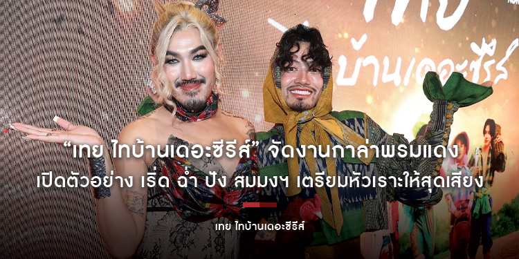 “เทย ไทบ้านเดอะซีรีส์” จัดงานกาล่าพรมแดง เปิดตัวอย่าง เริ่ด ฉ่ำ ปัง สมมงฯ เตรียมหัวเราะให้สุดเสียง วันนี้ในโรงภาพยนตร์